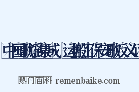 中国歌谣集成·运搬工保安歌反义词是什么意思的图片